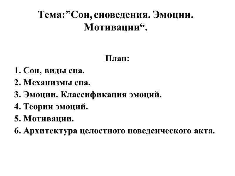Тема:”Сон, сноведения. Эмоции. Мотивации“.   План: 1. Сон, виды сна. 2. Механизмы сна.